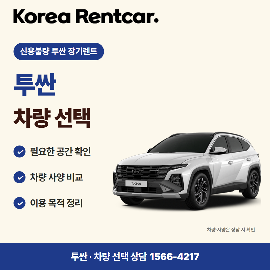 신용불량 투싼 장기렌트 · 차량 선택 카드뉴스
