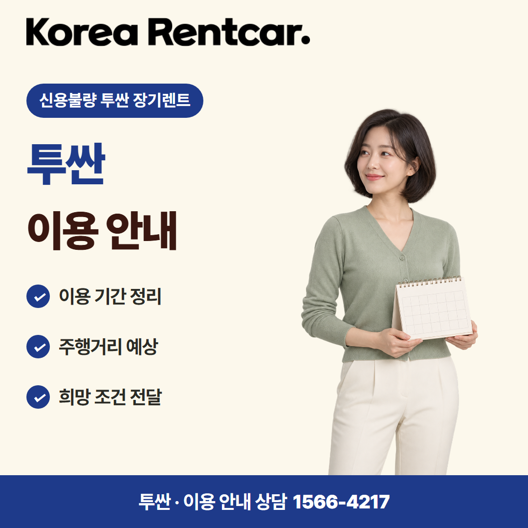 신용불량 투싼 장기렌트 이용 안내 카드뉴스