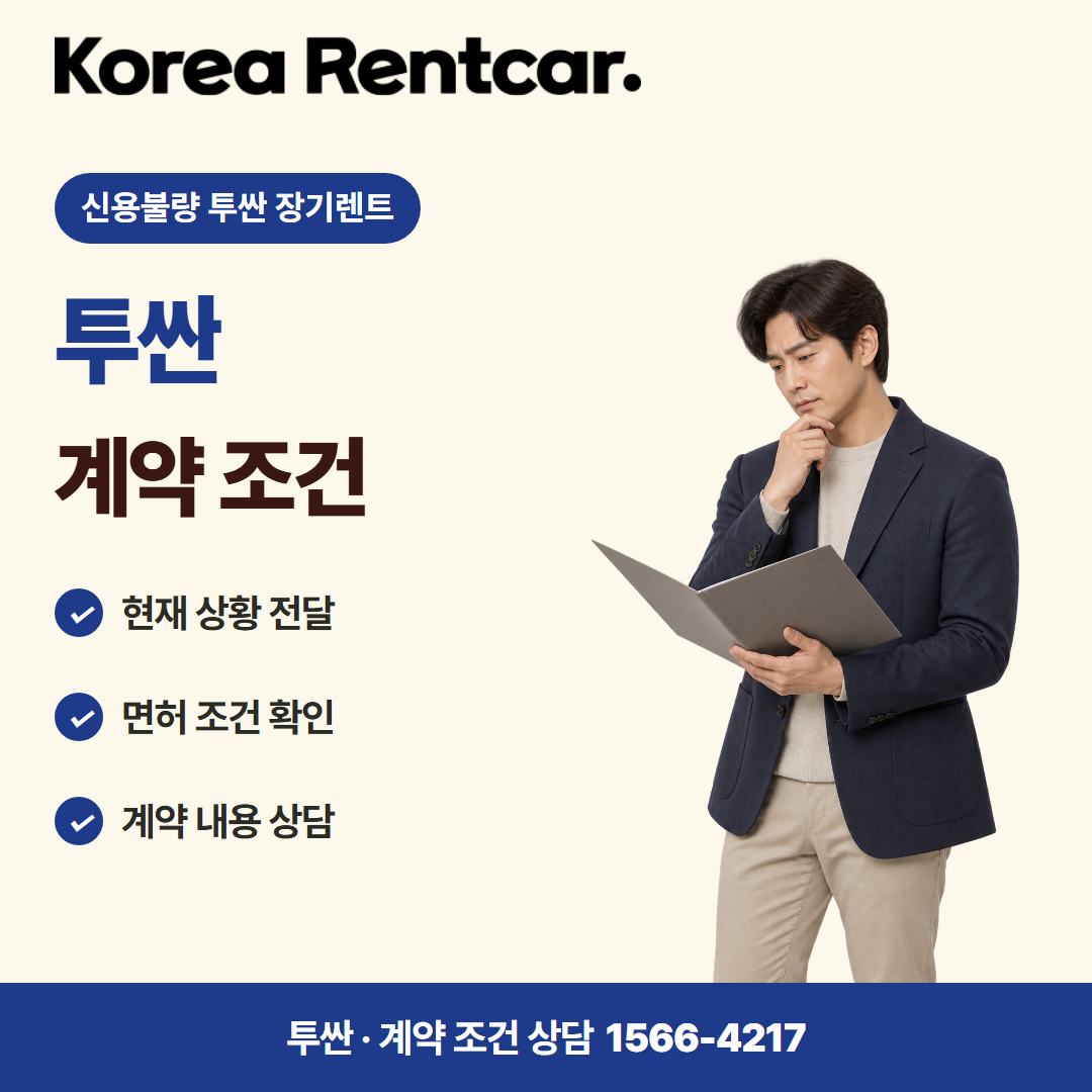 신용불량 투싼 장기렌트 · 계약 조건 카드뉴스