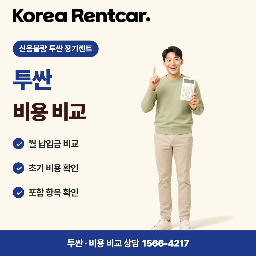 신용불량 투싼 장기렌트 · 비용 비교 카드뉴스
