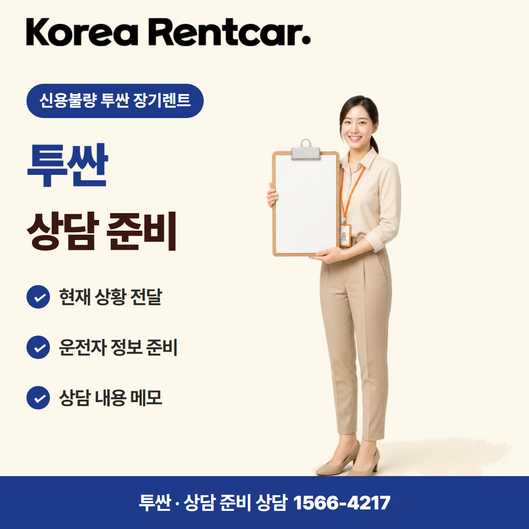 신용불량 투싼 장기렌트 · 상담 준비 카드뉴스