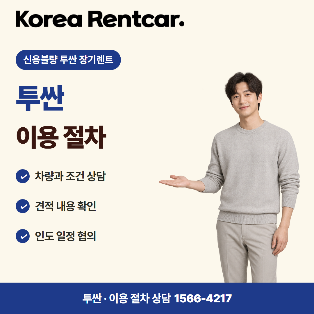 신용불량 투싼 장기렌트 · 이용 절차 카드뉴스