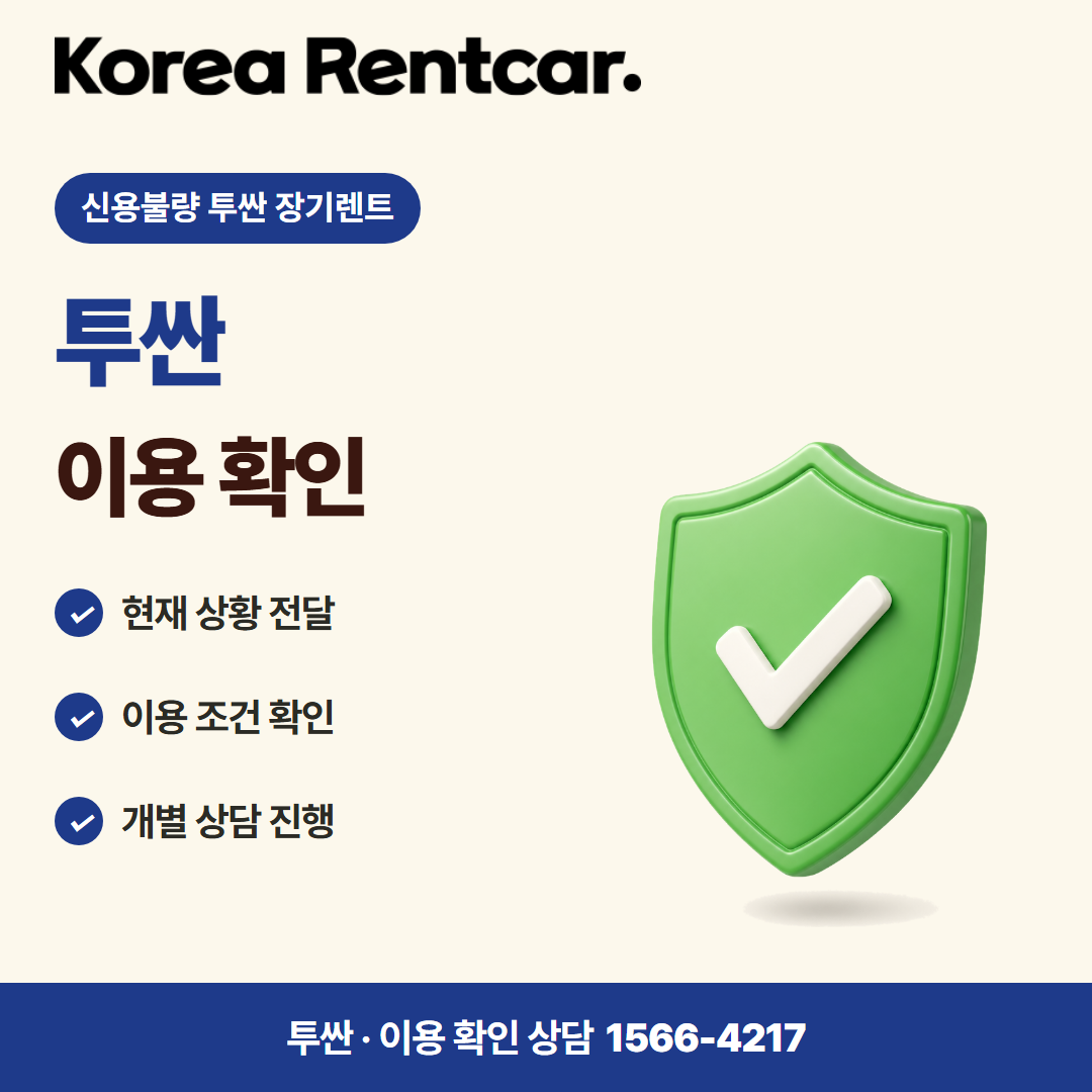 신용불량 투싼 장기렌트 · 이용 확인 카드뉴스