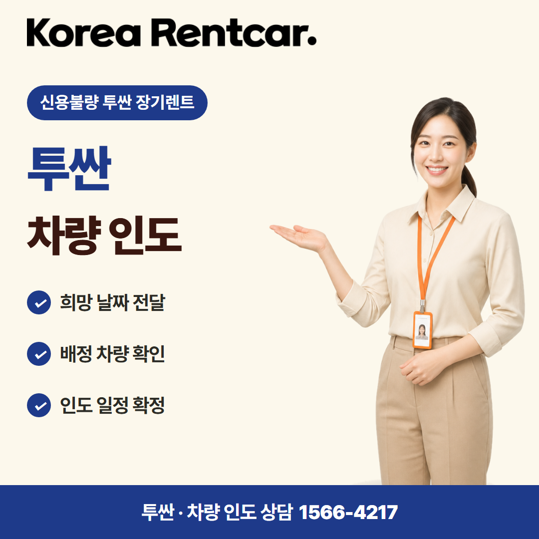 신용불량 투싼 장기렌트 · 차량 인도 카드뉴스