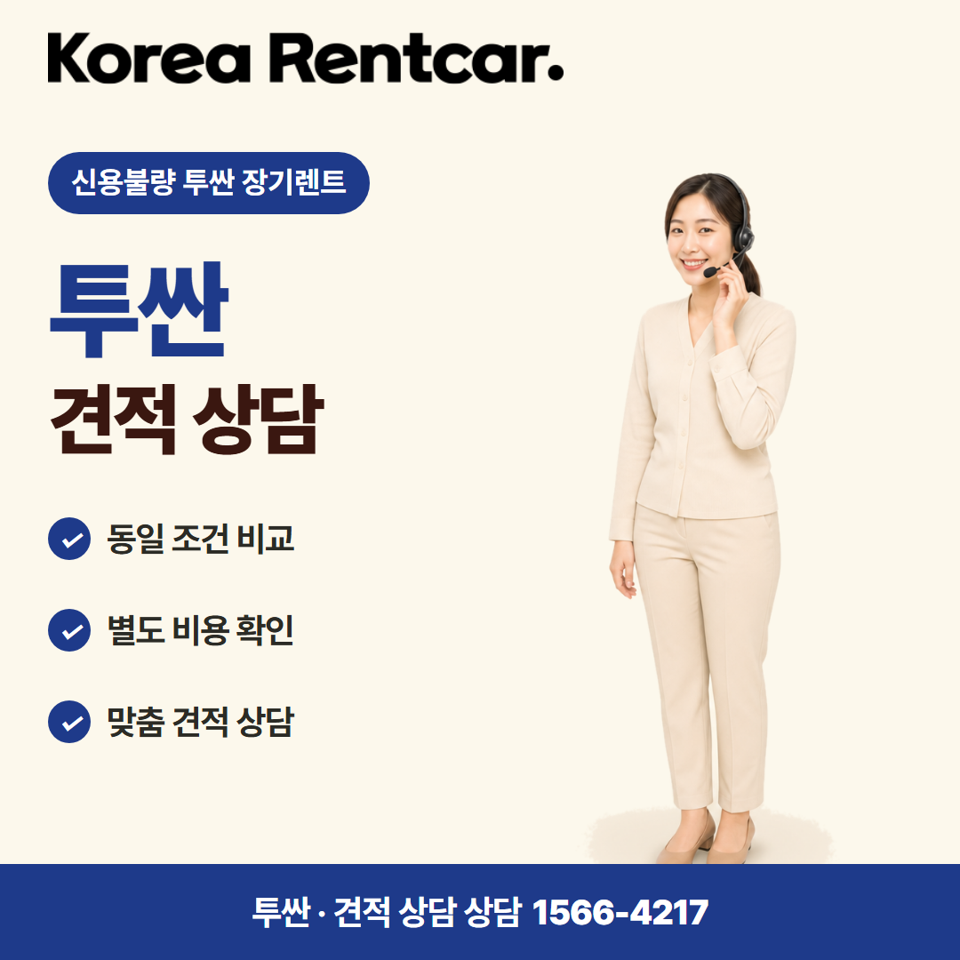 신용불량 투싼 장기렌트 · 견적 상담 카드뉴스